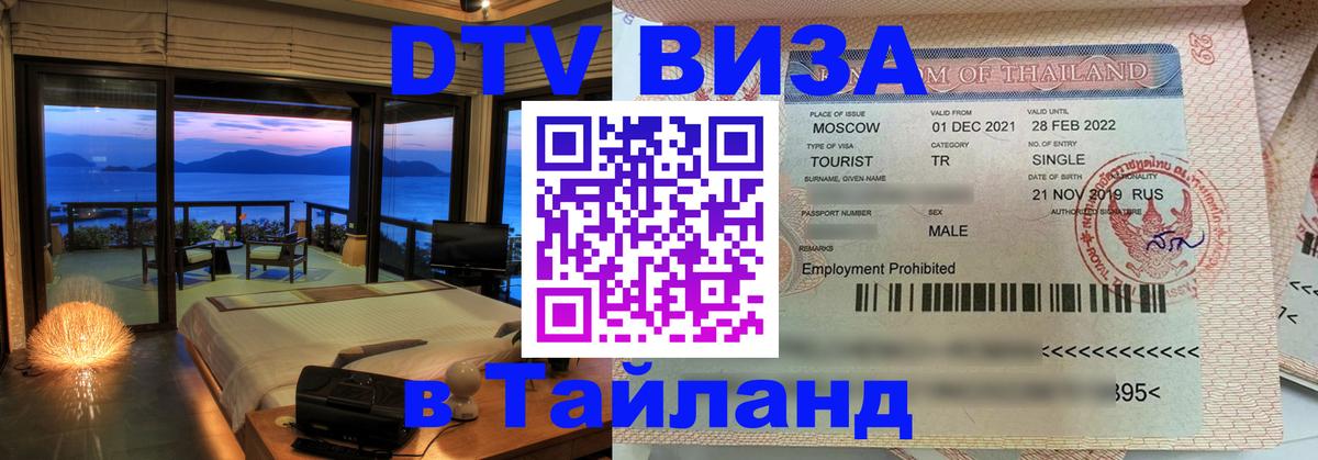 DTV Виза в Тайланд для россиян 