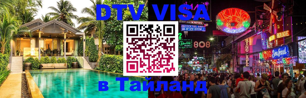 Как сделать DTV визу в Тайланд Люберцы 